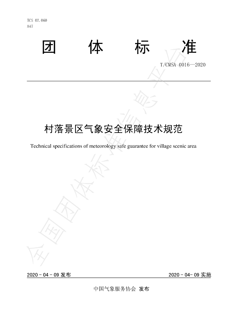 T/CMSA 0016-2020 标准预览