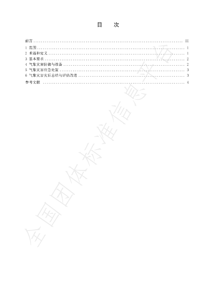 T/CMSA 0016-2020 标准预览