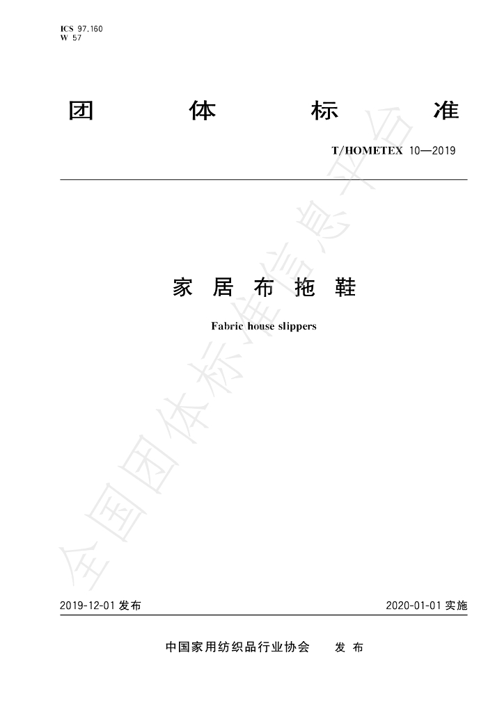 T/HOMETEX 10-2019 标准预览