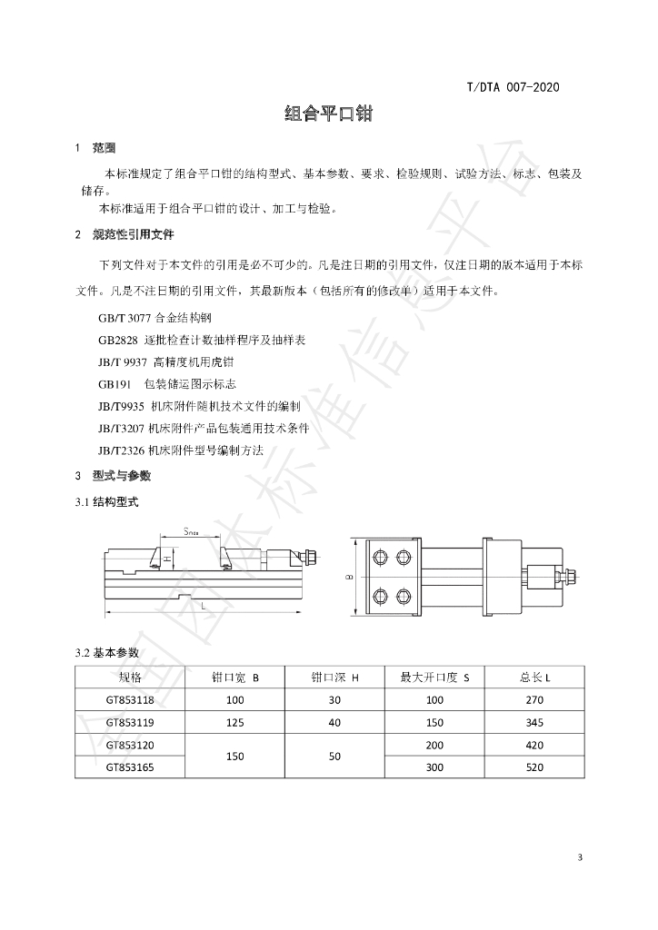 T/DTA 007-2020 标准预览
