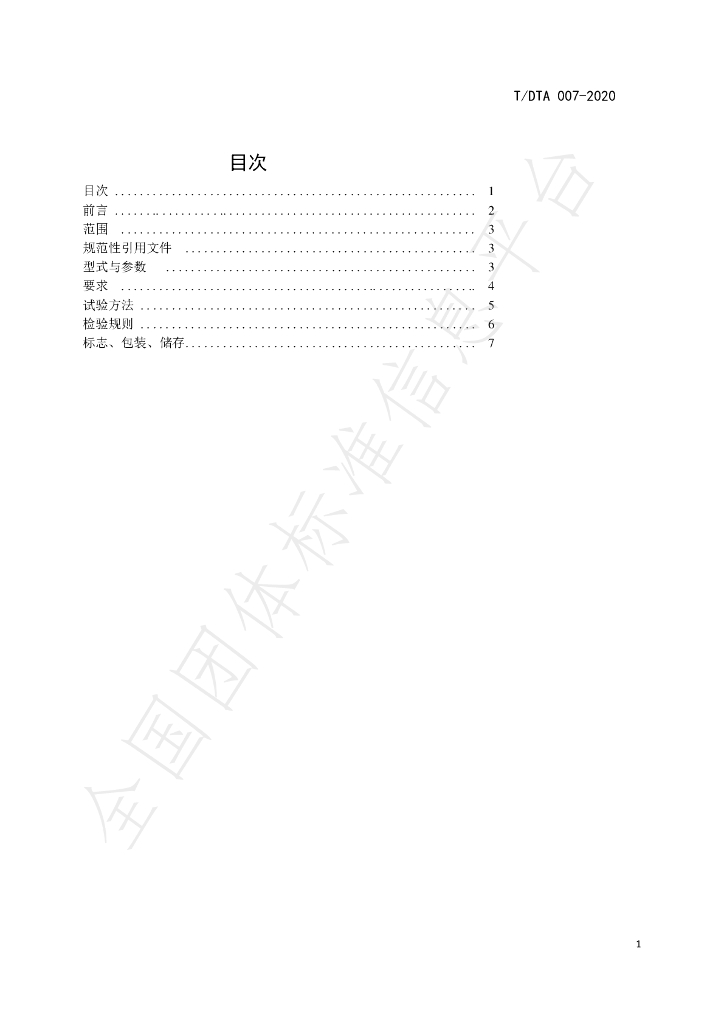 T/DTA 007-2020 标准预览