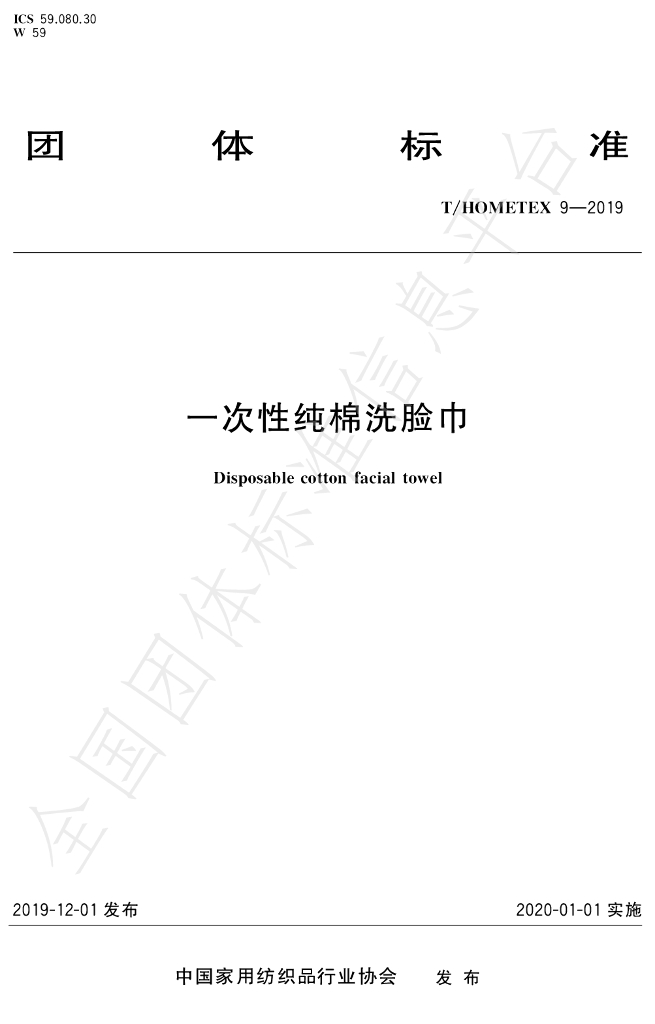 T/HOMETEX 9-2019 标准预览