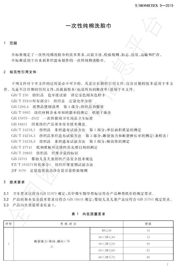 T/HOMETEX 9-2019 标准预览