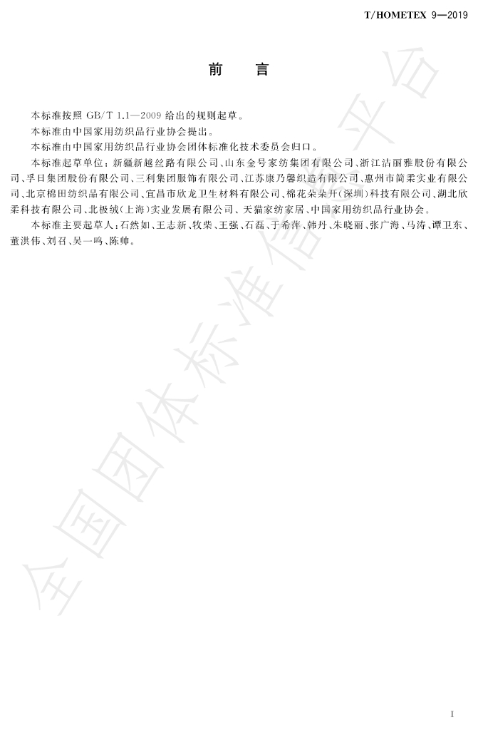 T/HOMETEX 9-2019 标准预览