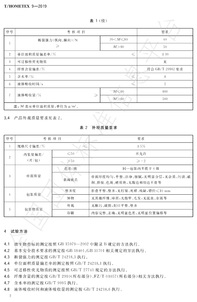 T/HOMETEX 9-2019 标准预览