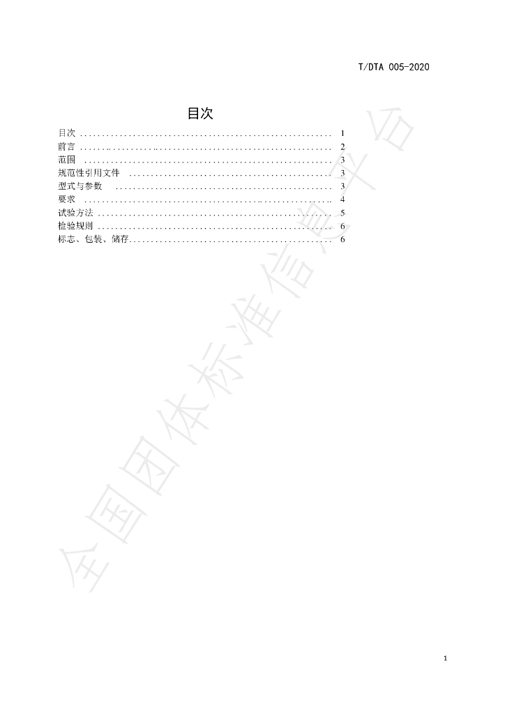 T/DTA 005-2020 标准预览