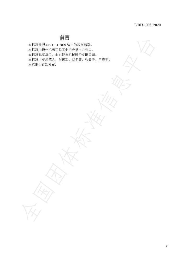 T/DTA 005-2020 标准预览