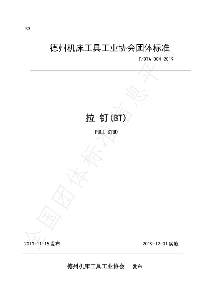 T/DTA 004-2019 标准预览