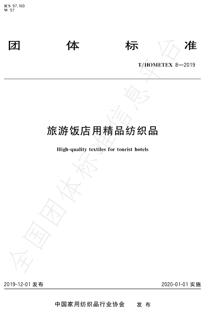 T/HOMETEX 8-2019 标准预览
