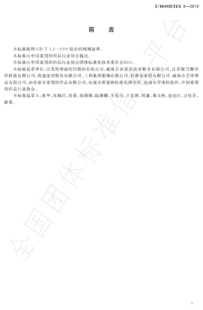 T/HOMETEX 8-2019 标准预览