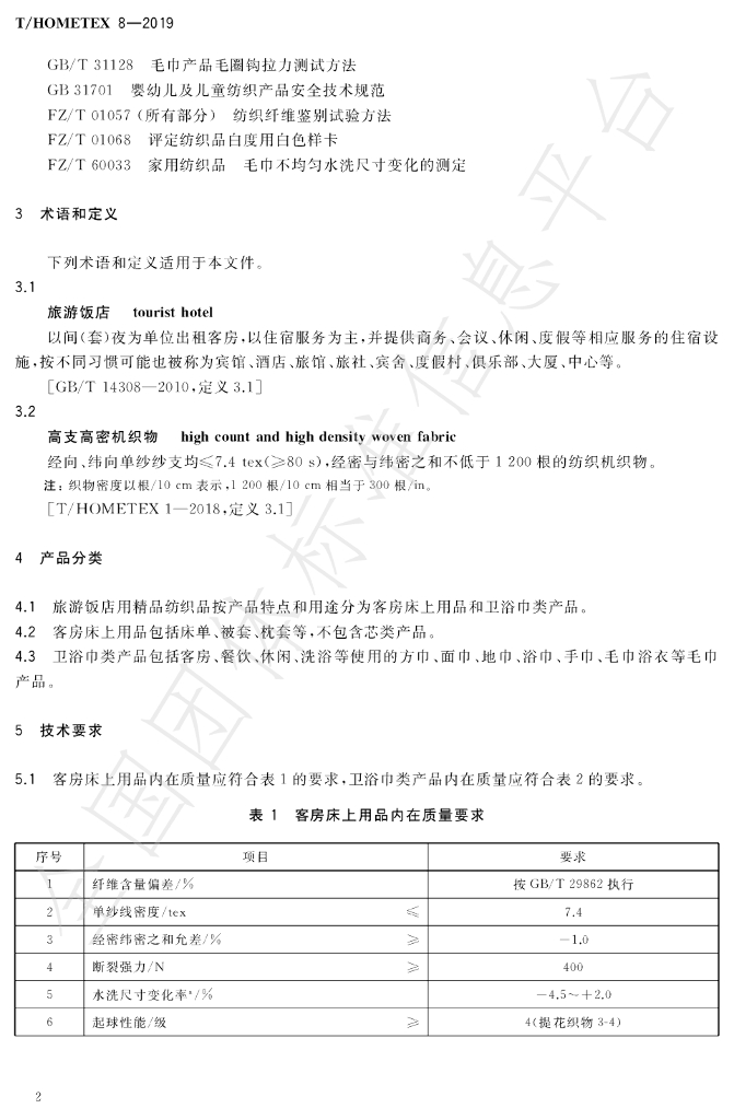 T/HOMETEX 8-2019 标准预览