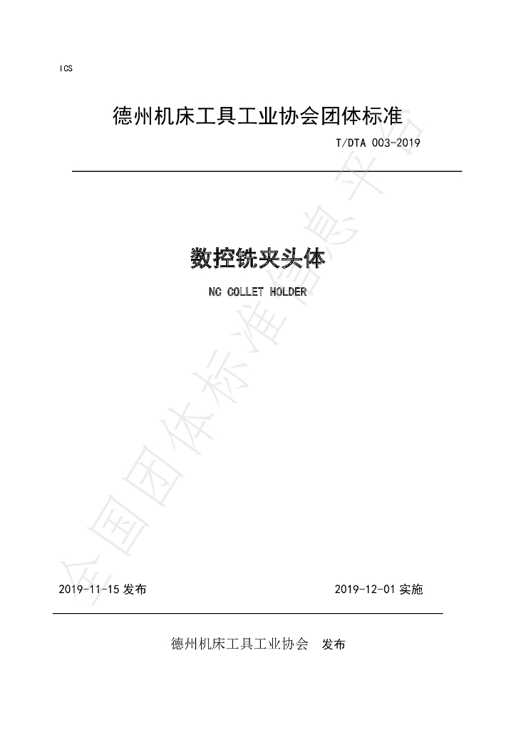 T/DTA 003-2019 标准预览