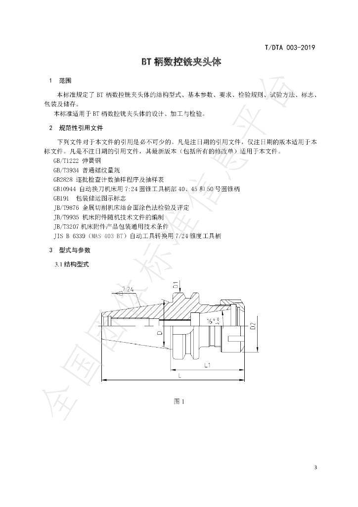 T/DTA 003-2019 标准预览