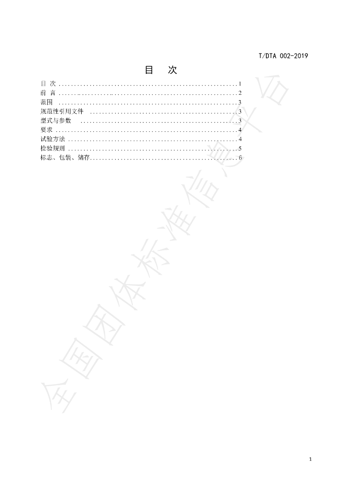 T/DTA 002-2019 标准预览