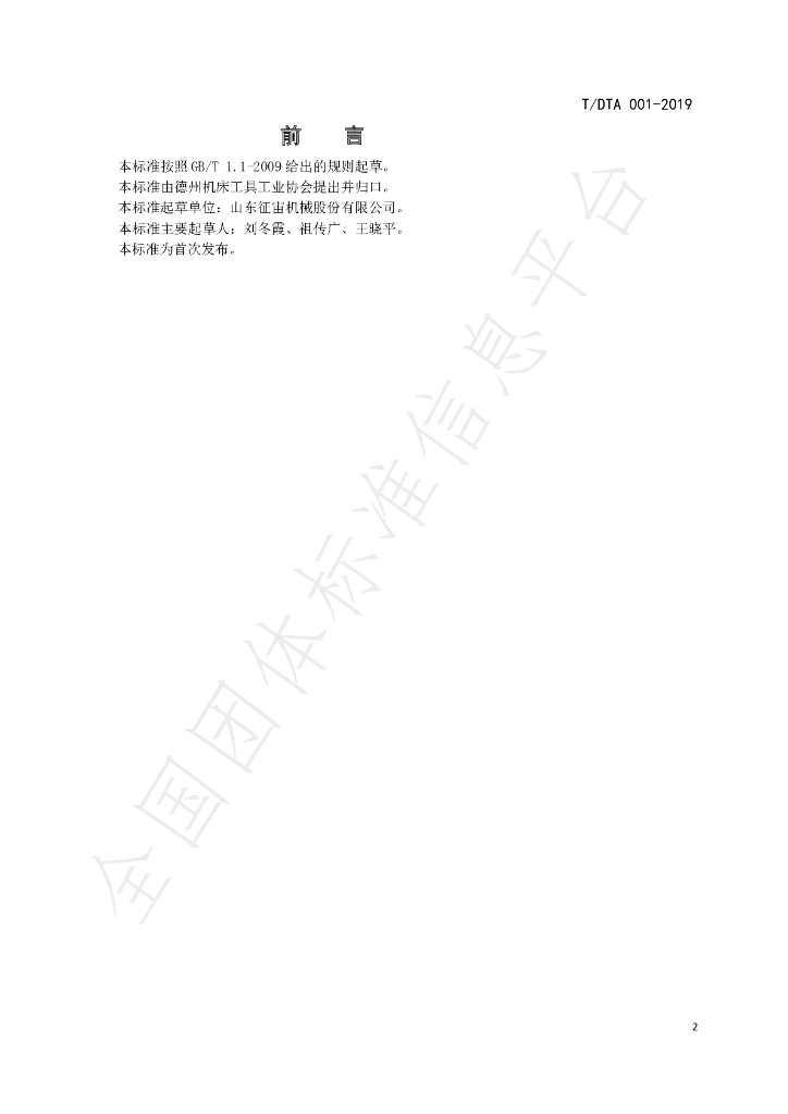 T/DTA 001-2019 标准预览
