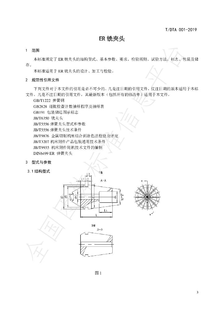 T/DTA 001-2019 标准预览
