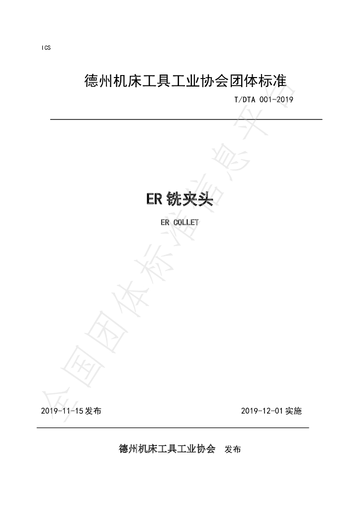 T/DTA 001-2019 标准预览