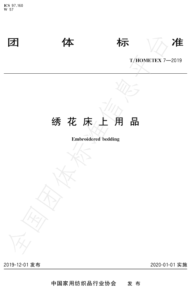 T/HOMETEX 7-2019 标准预览