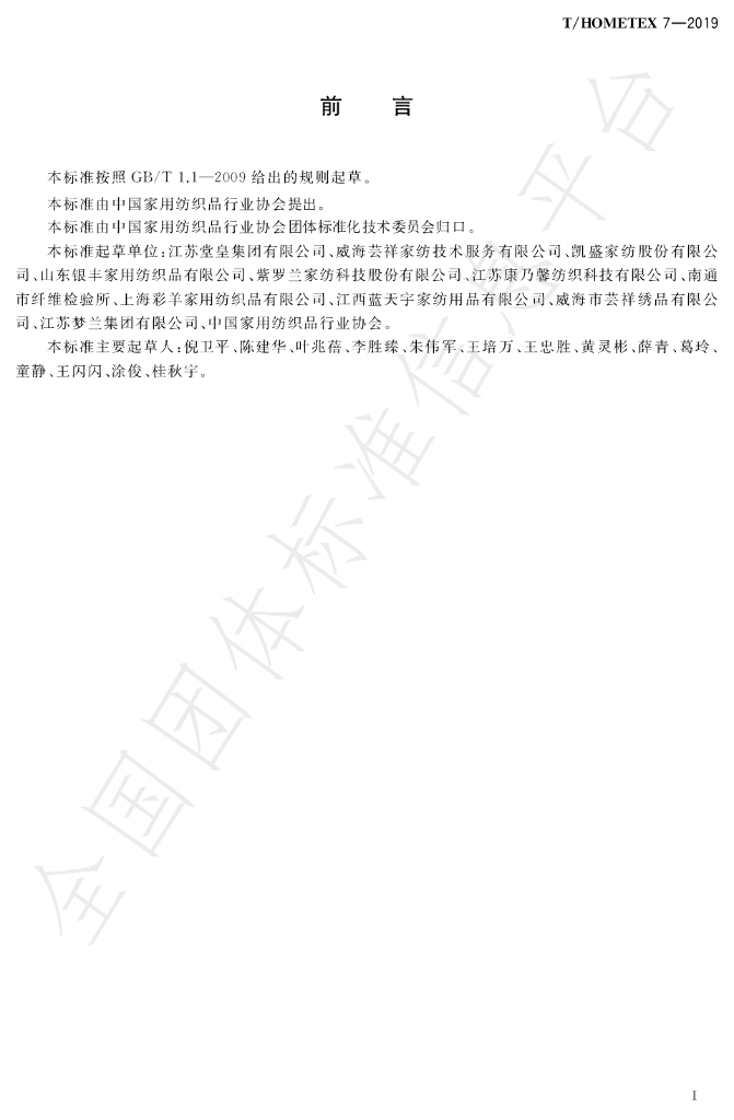 T/HOMETEX 7-2019 标准预览