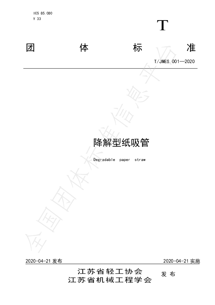 T/JMES 001-2020 标准预览