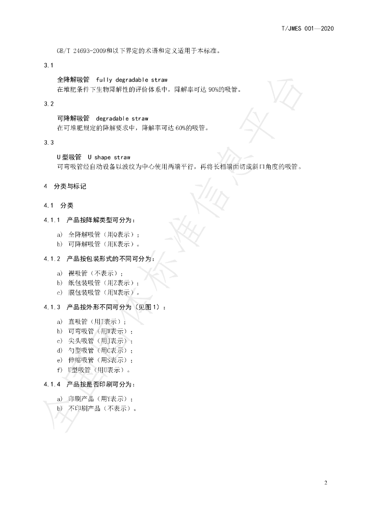 T/JMES 001-2020 标准预览