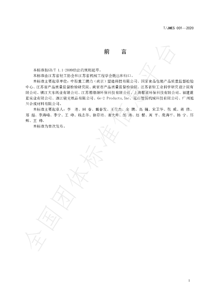 T/JMES 001-2020 标准预览