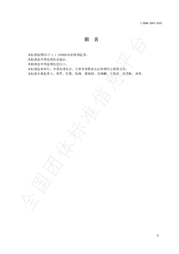 T/CSOA 0001-2020 标准预览
