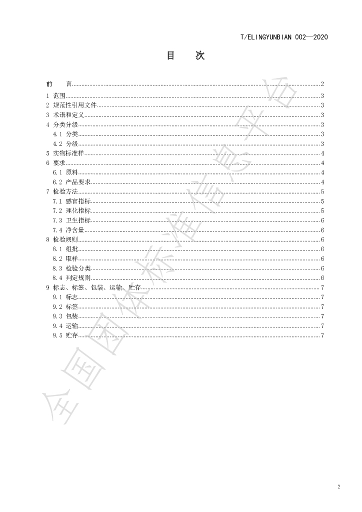 T/ELINGYUNBIAN 002-2020 标准预览