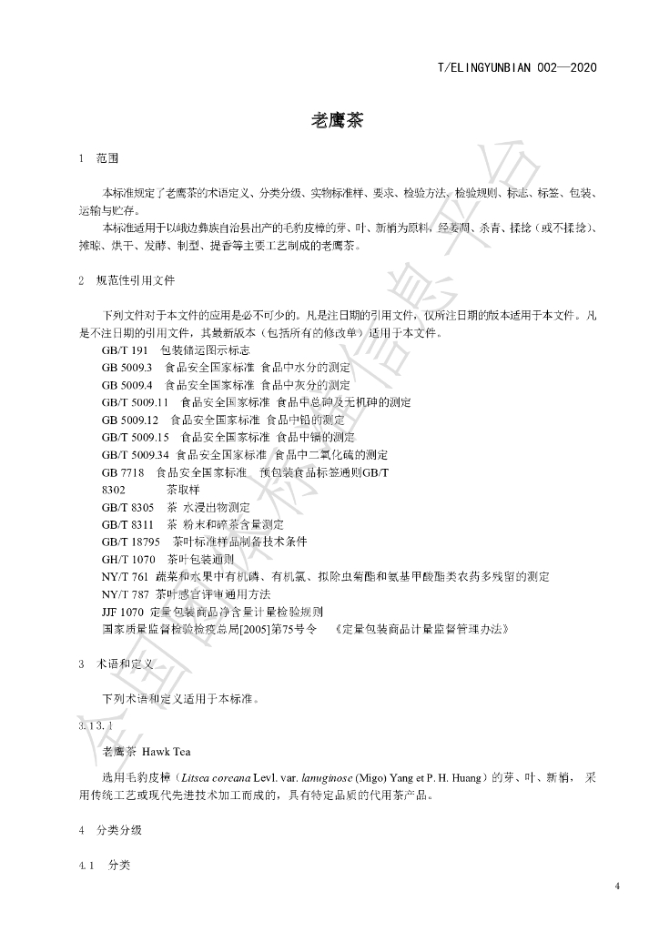 T/ELINGYUNBIAN 002-2020 标准预览