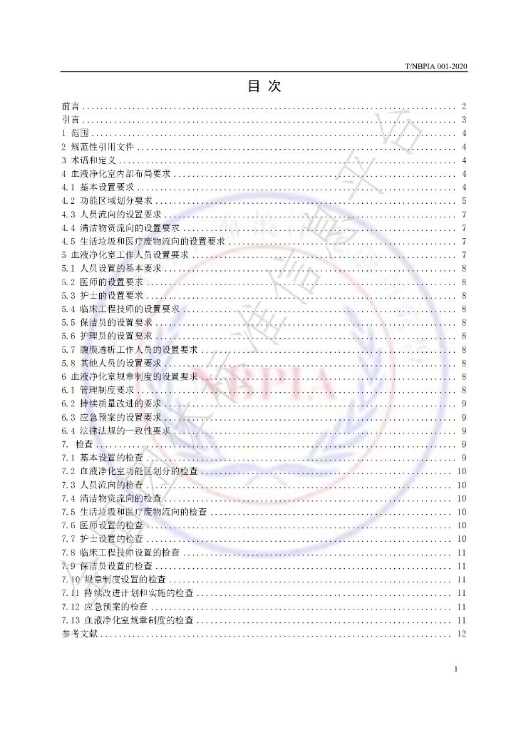 T/NBPIA 001-2020 标准预览