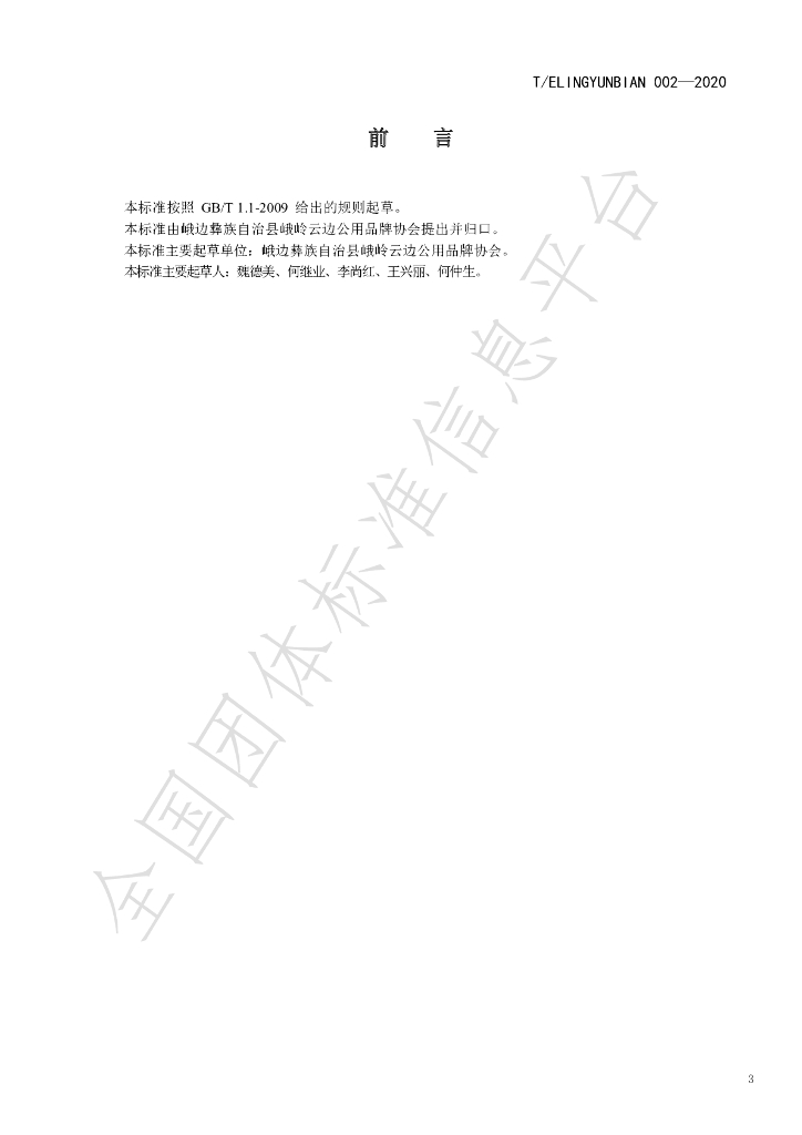 T/ELINGYUNBIAN 002-2020 标准预览
