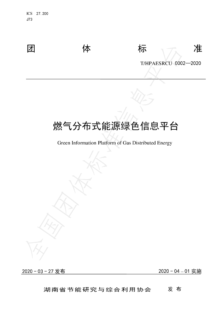 T/HPAESRCU 0002-2020 标准预览