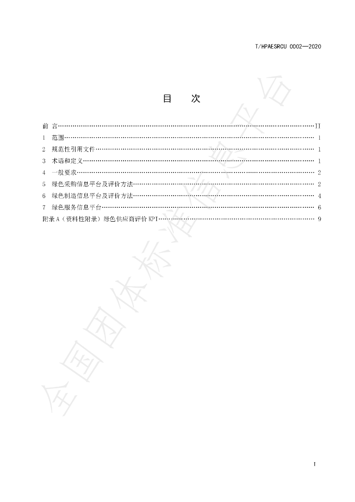 T/HPAESRCU 0002-2020 标准预览