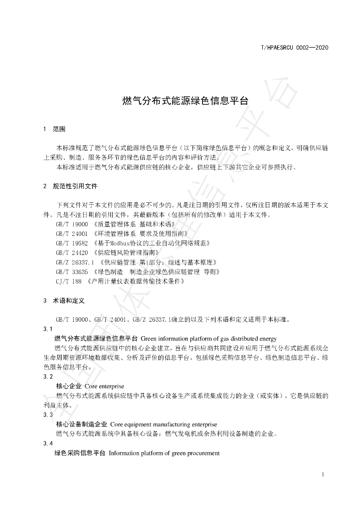 T/HPAESRCU 0002-2020 标准预览