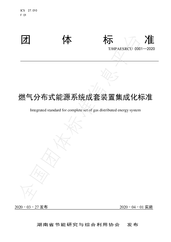T/HPAESRCU 0001-2020 标准预览