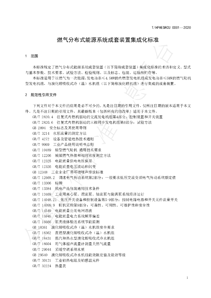 T/HPAESRCU 0001-2020 标准预览