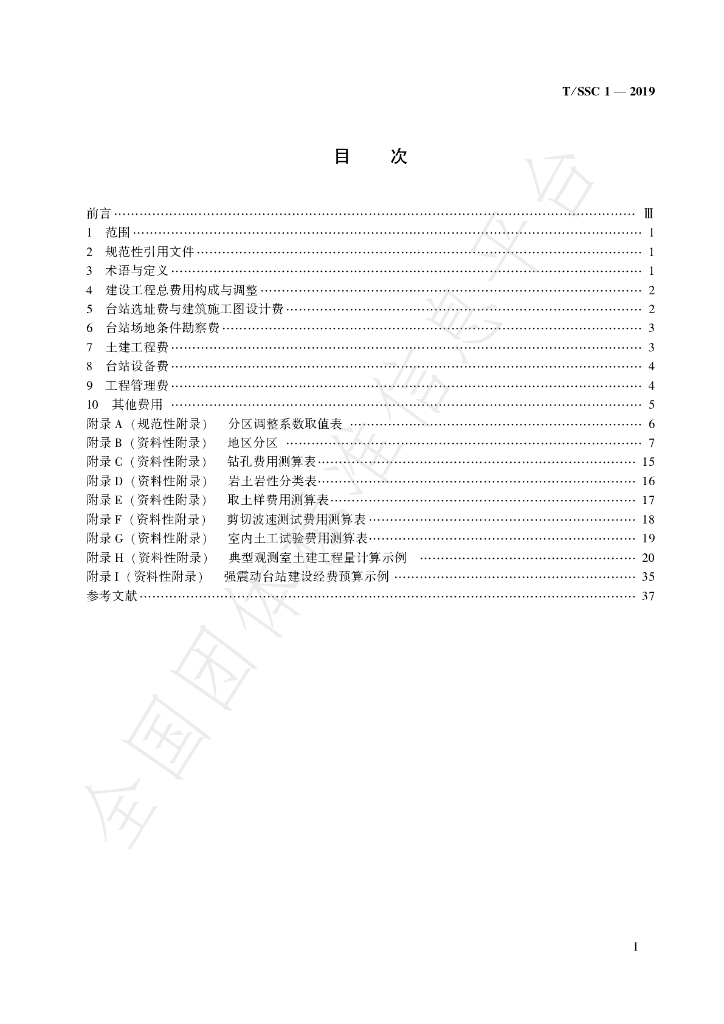 T/SSC 1-2019 标准预览