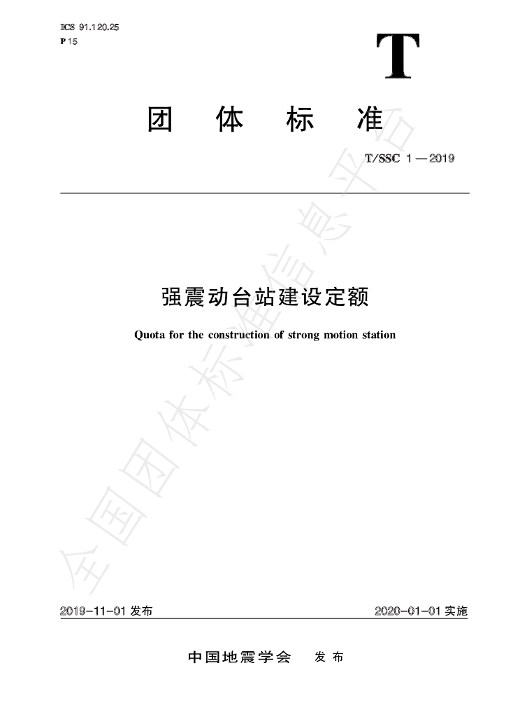 T/SSC 1-2019 标准预览