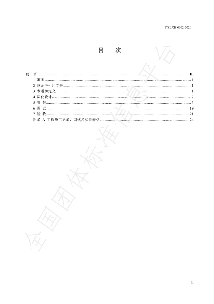 T/ZLXH 0002-2020 标准预览