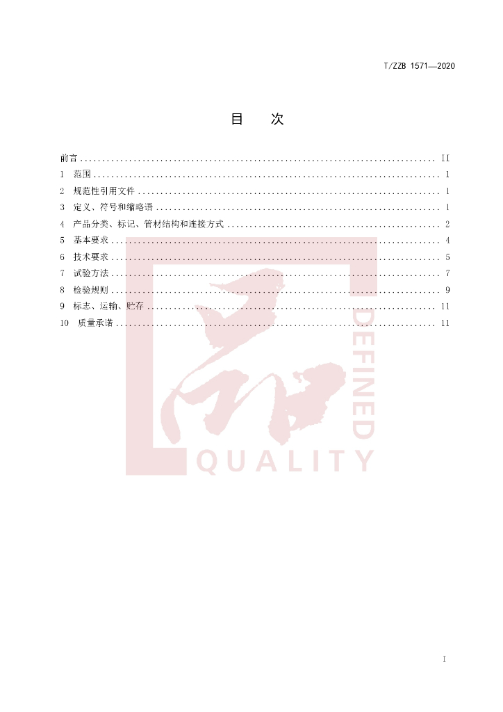 T/ZZB 1571-2020 标准预览