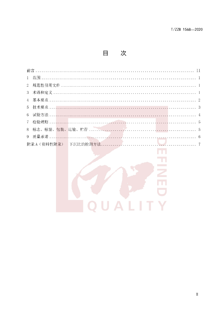 T/ZZB 1568-2020 标准预览