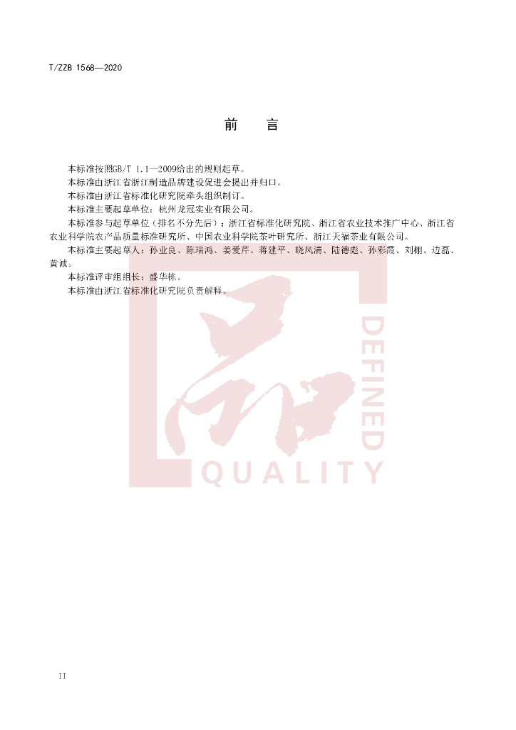 T/ZZB 1568-2020 标准预览