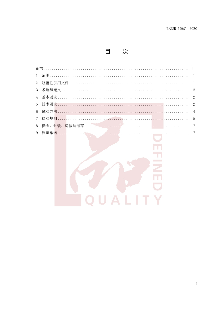T/ZZB 1567-2020 标准预览