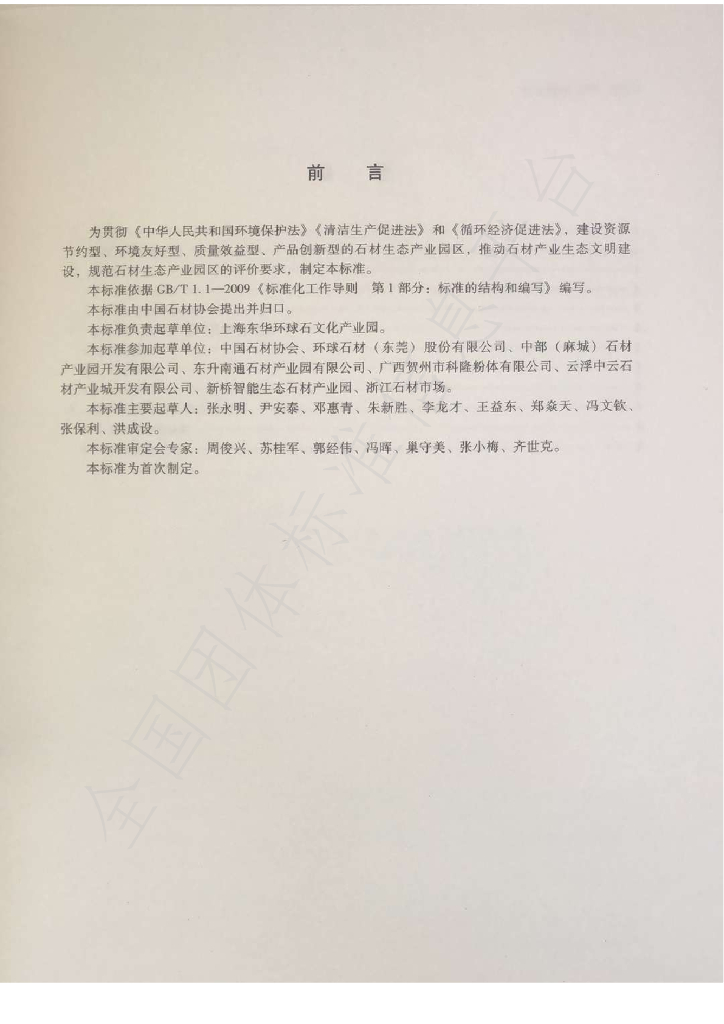 T/CSBZ 012-2020 标准预览