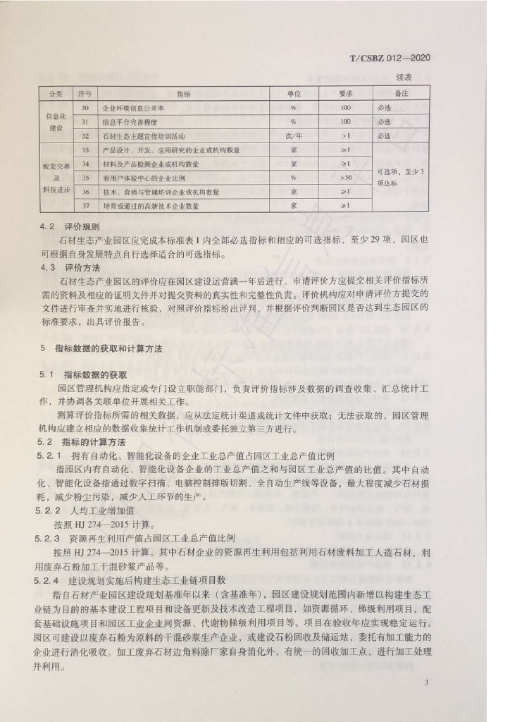T/CSBZ 012-2020 标准预览