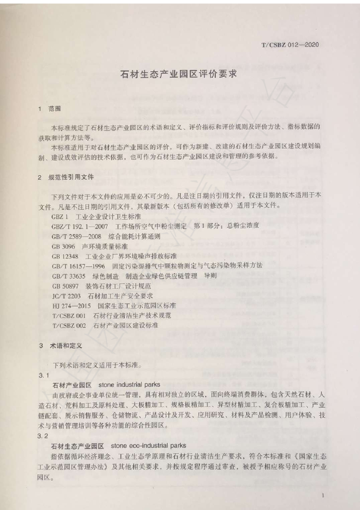 T/CSBZ 012-2020 标准预览