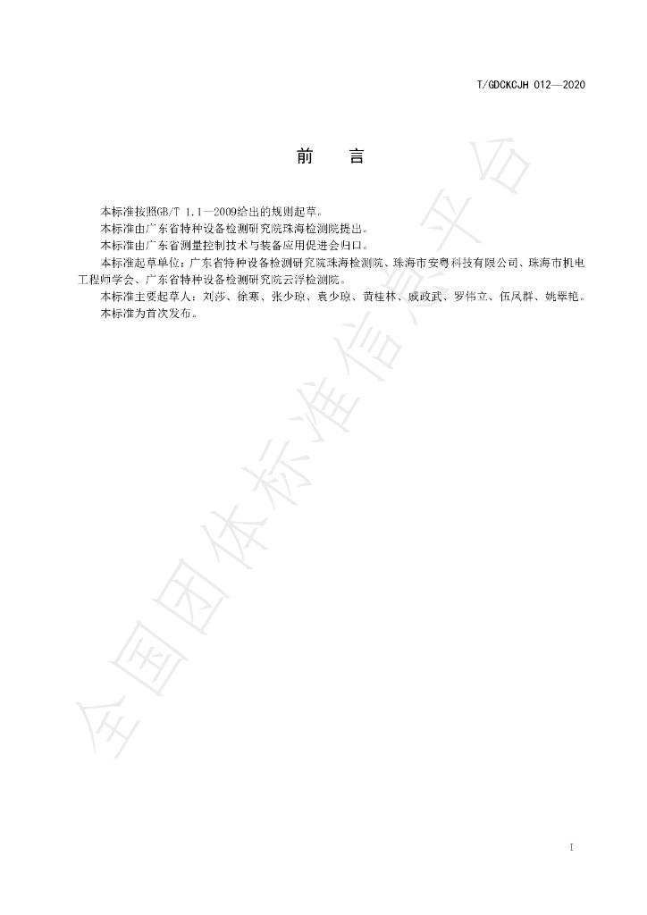 T/GDCKCJH 012-2020 标准预览