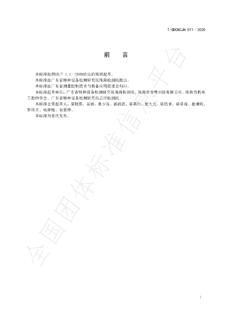 T/GDCKCJH 011-2020 标准预览