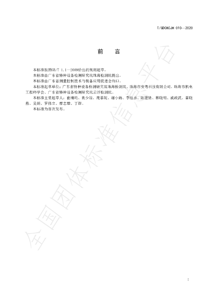T/GDCKCJH 010-2020 标准预览