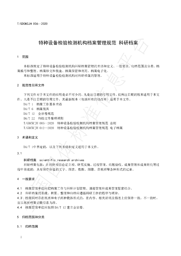 T/GDCKCJH 010-2020 标准预览